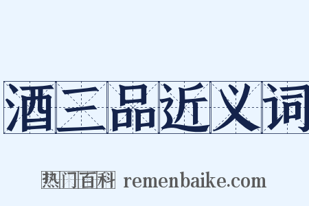 酒三品近义词是什么意思的图片